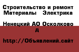 Строительство и ремонт Материалы - Электрика. Ненецкий АО,Осколково д.